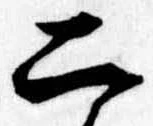 Located 二
