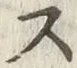 글자 ス