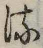 𛃸 위치 확인됨