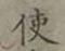 글자 使