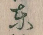 東 위치 확인됨