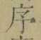 Chữ 序
