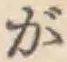 文字が
