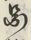 글자 馬