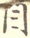 目 위치 확인됨