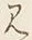 글자 見