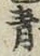 글자 青