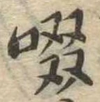 啜の位置
