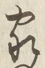 字家