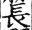 글자 長