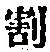 文字割