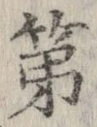 已定位第