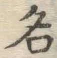 글자 名