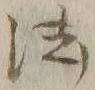 글자 法