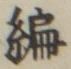 글자 編