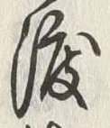 글자 渡