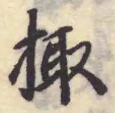 Đã định vị 掫