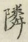 글자 隣