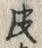 글자 皮
