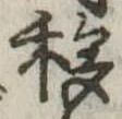 Đã định vị 移