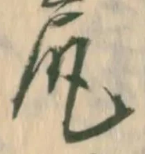 글자 尻