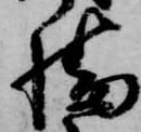 Đã định vị 幡
