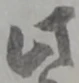 此の位置
