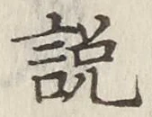 文字説