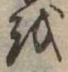𛄚 위치 확인됨