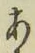文字 あ