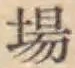 글자 場