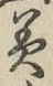 글자 美