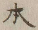 글자 本