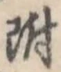 附 위치 확인됨