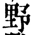 글자 野