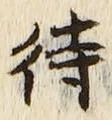 글자 待