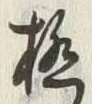 「極」字
