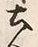 Chữ 残