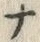 「ナ」字