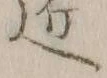 字近