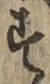 글자 す