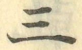 文字三