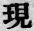 글자 現
