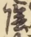 글자 陰