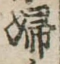 婦 위치 확인됨