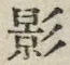 文字影
