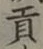 文字貢