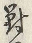 글자 対