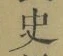 字史