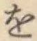 文字 を